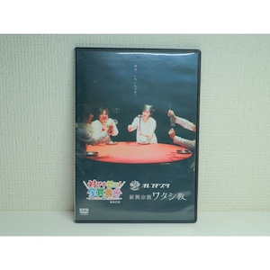 DVD『新興宗教ワタシ教』