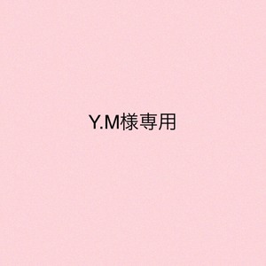 Y.M様専用