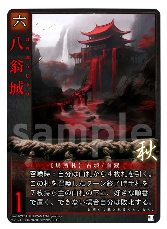 八翁城［UC］《KANNAGI秋50/92》