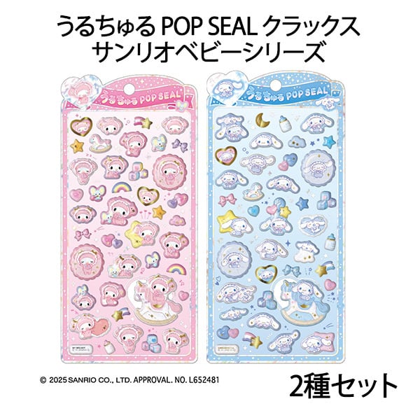 2種セット サンリオキャラクターズ/ベビー 】うるちゅる POP SEAL