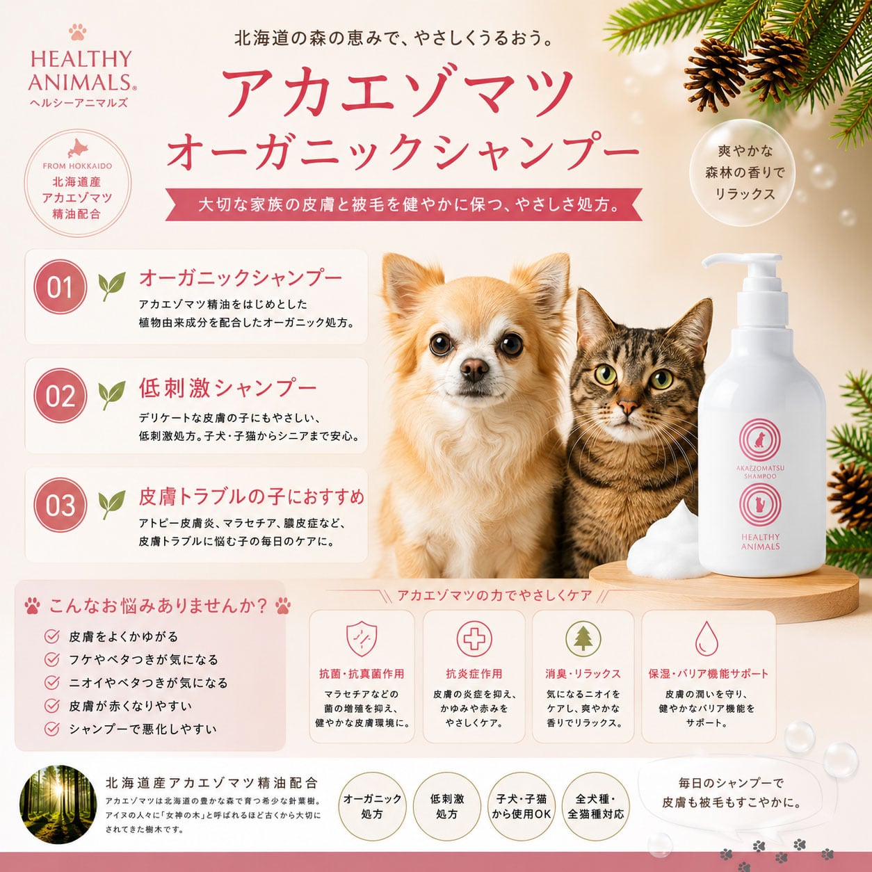 犬・猫用】【オーガニック】アカエゾマツシャンプー｜皮膚ケア・低刺激