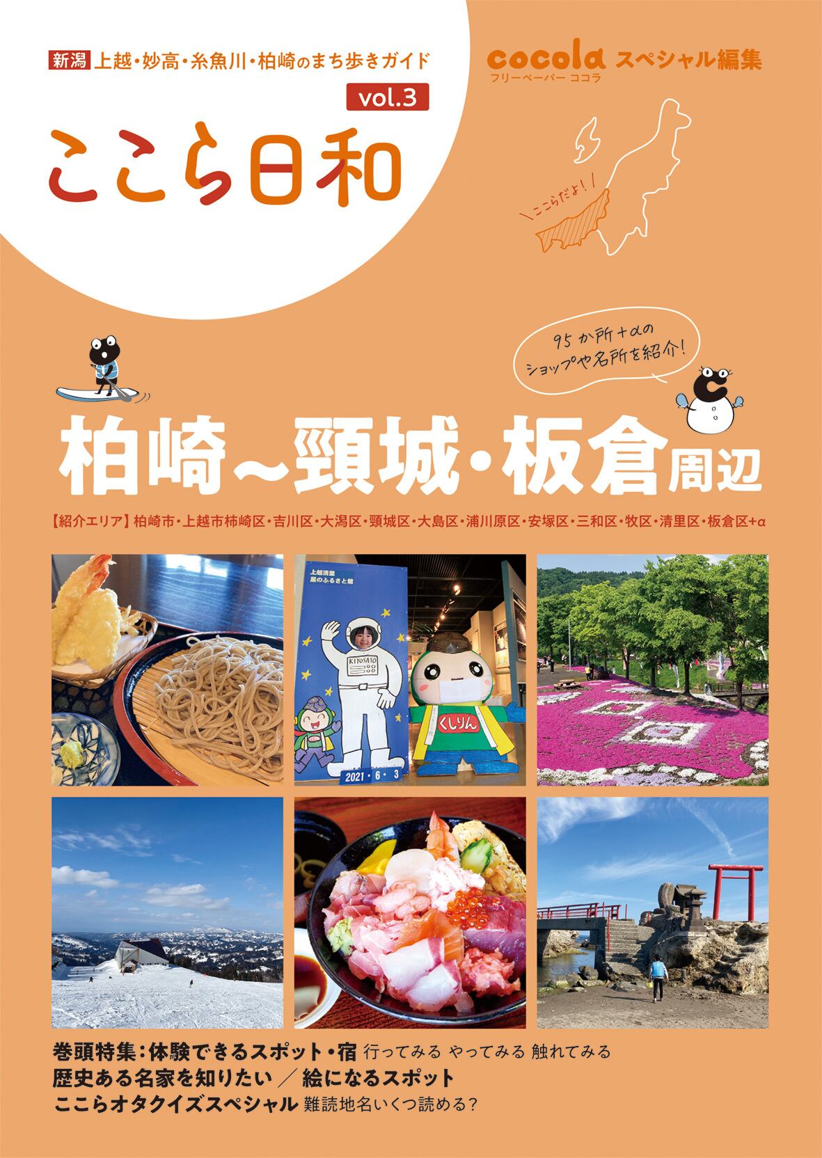 【中古】 cocola ココラ ガイドブック 上越妙高エリア まとめのcocola cocolaショップ