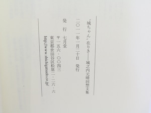 城ちゃん在りき　城之内元晴回想文集　/　城之内元晴　松本圭二　足立正生　金井勝　他　[31645]