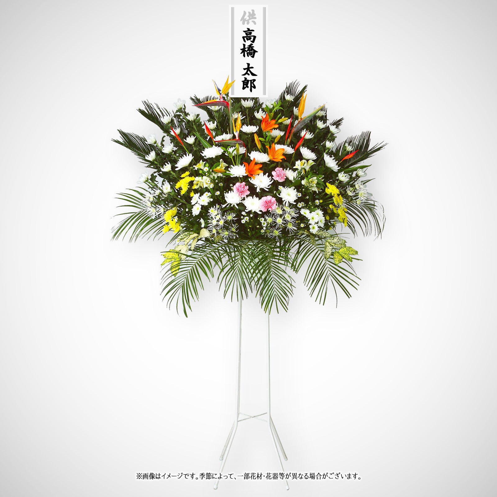 エリア限定商品＞【お葬式用スタンド花】供花1段スタンダード（S151