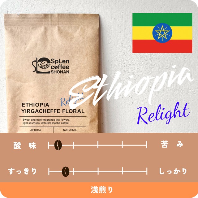 〔中深煎り〕エチオピア　イルガチェフ G-1 フローラル（ナチュラル）100g