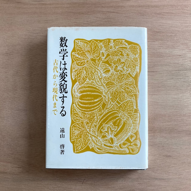 数学は変貌する　古代から現代まで