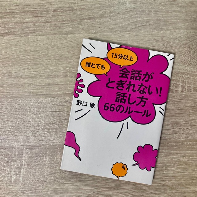 誰とでも15分以上会話がとぎれない 話し方 66のルール 秘密結社atract