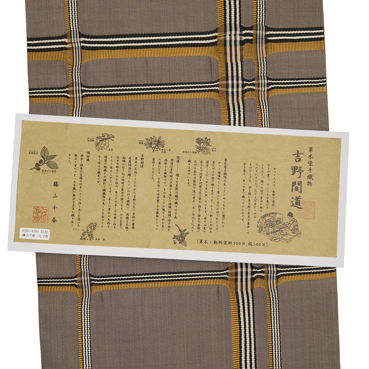 藤山千春 吉野間道名古屋帯【中古】 | かわの屋