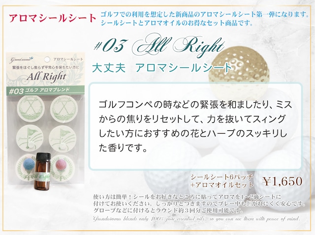 大丈夫 (＃03 All right) アロマシールシート