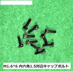 ◆M1.6×6.0mm  1.5内六角キャップボルト 10個セット 　NH2210