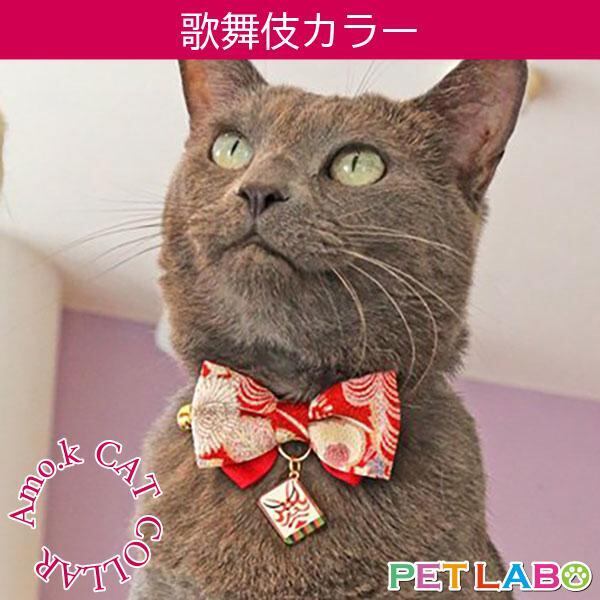 【メール便発送可能です】Amo.k(アモワークス)猫用首輪・歌舞伎カラー 首輪 胴輪 ハーネス お散歩 お出かけ お洒落 おしゃれ かわいい