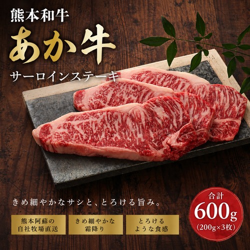 熊本和牛 あか牛サーロインステーキ 200g×3枚