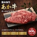熊本和牛 あか牛サーロインステーキ 200g×3枚