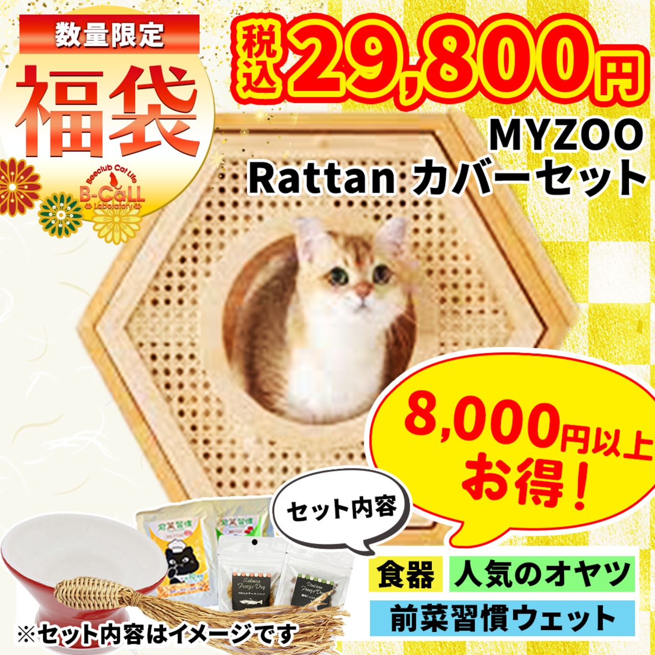 【MYZOOコラボ福袋】ラタンカバーセット福袋（３色から選べる！）合計38,000円相当以上のグッズ入り！人気おやつ,ウェットフード