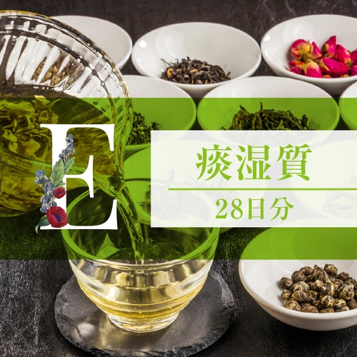 和漢体質茶Eタイプ痰湿質28日間分