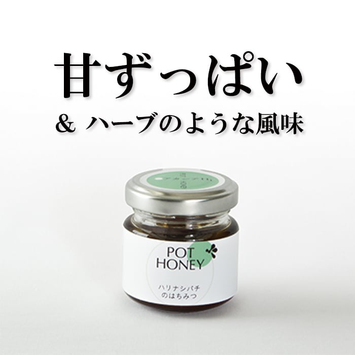 お得！】ハリナシバチの蜂蜜 POT HONEY 6種食べ比べセット 各40g | 蜜
