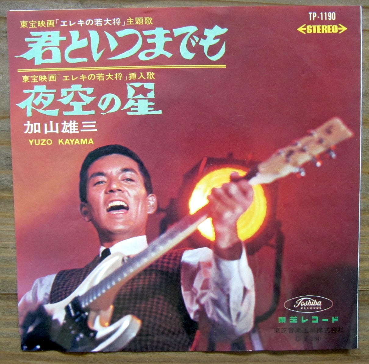 65年【EP】加山雄三/君といつまでも *赤盤 音盤窟レコード