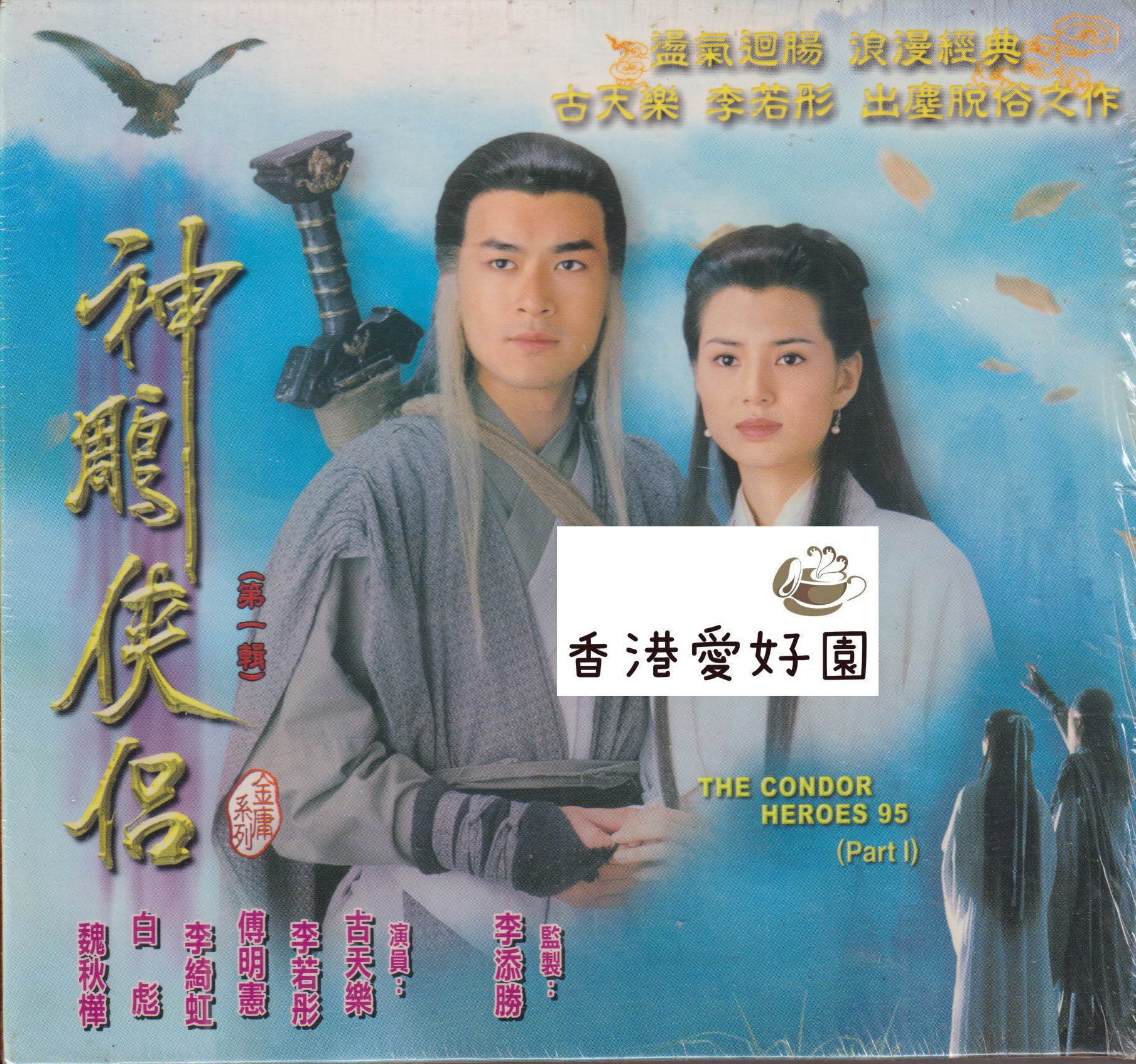 中古 - 神鵰俠侶 [VCD-BOX] (廃盤) | 香港愛好園