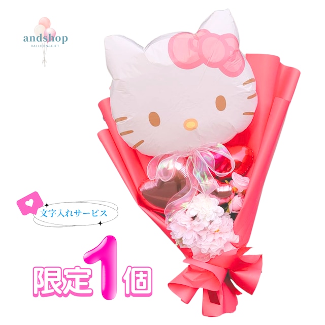 【限定１個】文字入れサービス！キティの卒業ブーケ