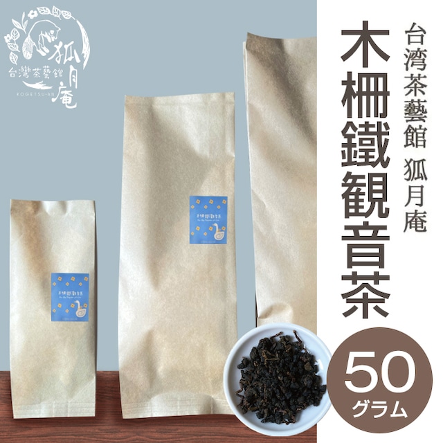 木柵鉄観音/茶葉50ｇ