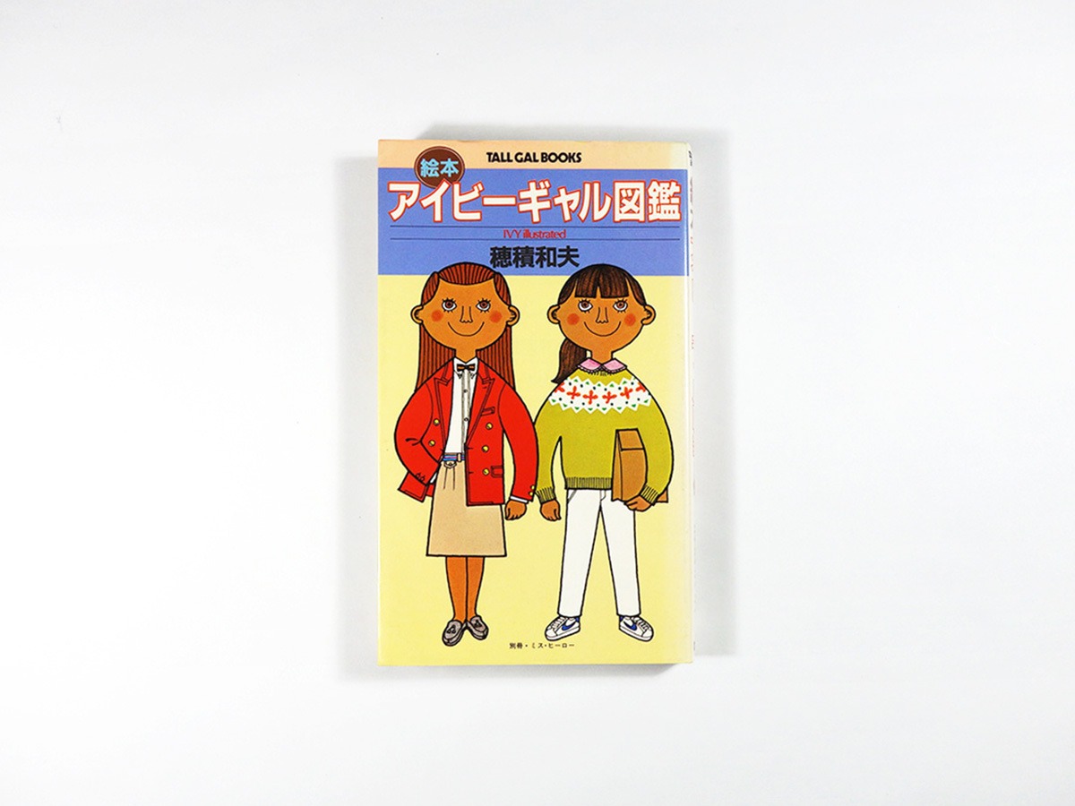 絵本 アイビーギャル図鑑（穂積和夫 著）- TALLGAL BOOKS | bookstore 