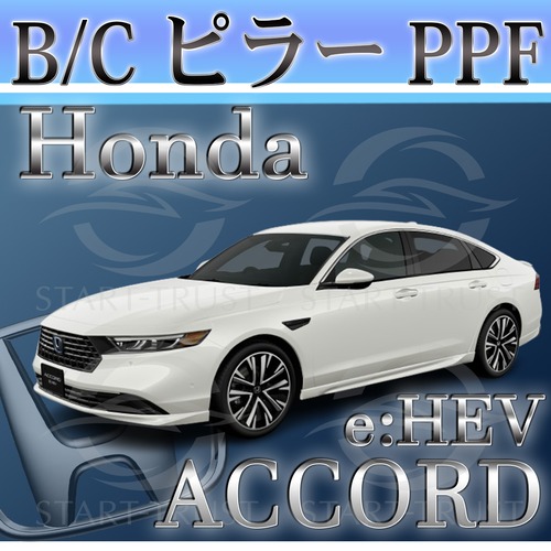 ホンダアコードe:HEV CY系(2024年03月~) | ピラー用XPEL PPF マット（半透明ツヤ消し）