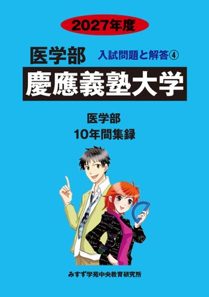2027年度　私立医学部入試問題と解答　4.慶應義塾大学