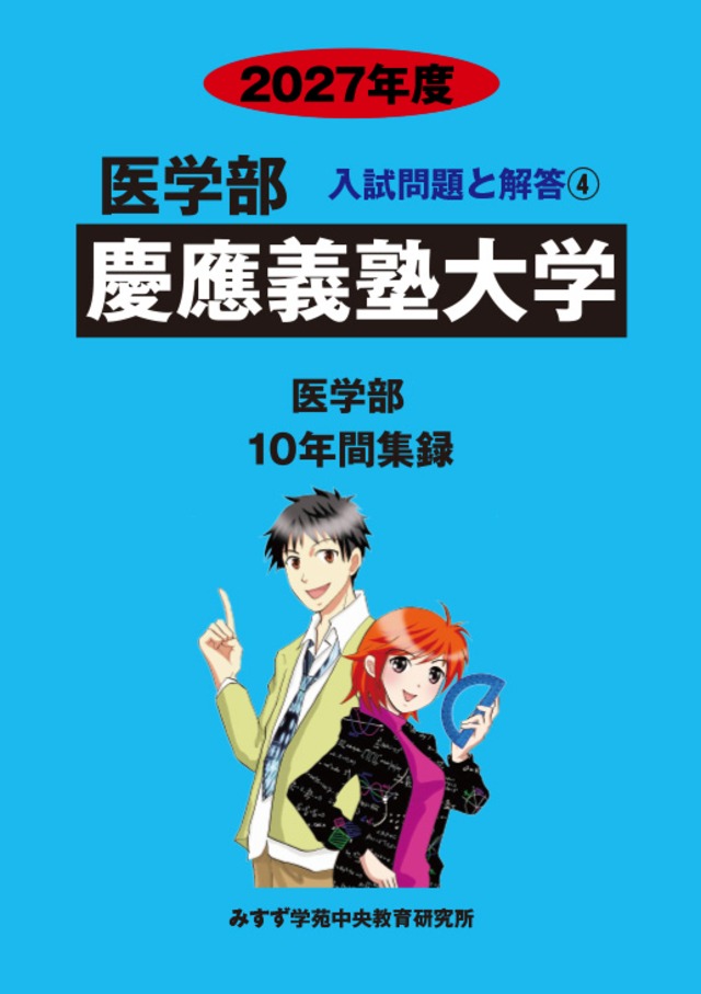 2027年度　私立医学部入試問題と解答　4.慶應義塾大学