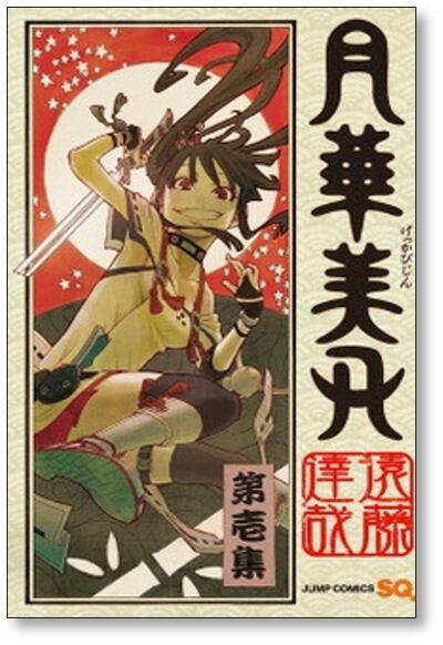 月華美刃 遠藤達哉 [1-5巻 漫画全巻セット/完結] げっかびじん | PAY ID