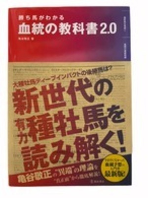 勝ち馬がわかる血統の教科書2.0