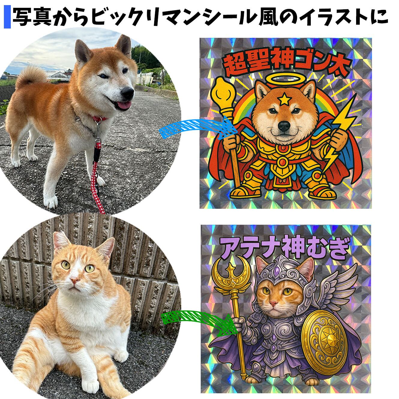 オーダーメイド】 うちの子をビックリマンシール風に ペット ☆世界で
