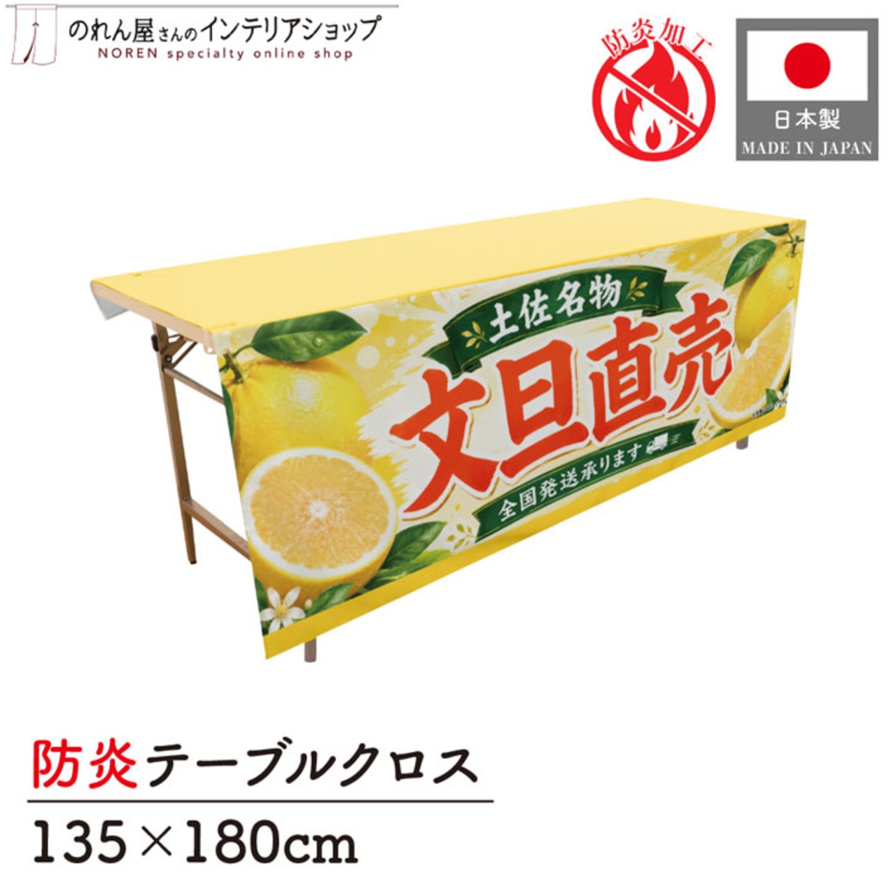 【受注生産】テーブルクロス 防炎トロマット 文旦直売 土佐名物 全国発送 135×180cm 52580