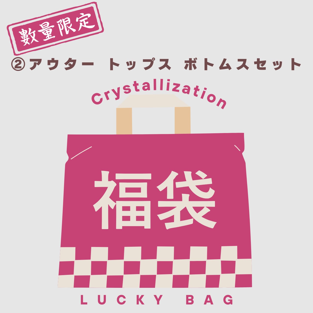 2025 Crystallization 福袋② アウター トップス ボトムスセット