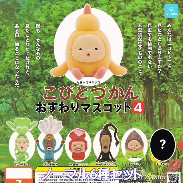こびとづかんおすわりマスコット4 Qualia 【ノーマル6種セット 