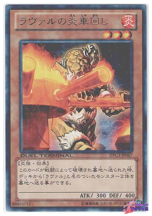 ラヴァルの炎車回し　[レアパラ] [ランクC] [DTC3-JP067] [遊戯王]