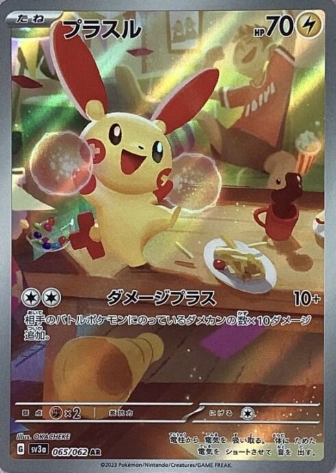 【美品】プラスル(AR)