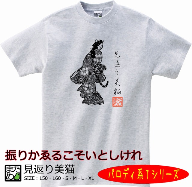 【おもしろパロディ系Tシャツ】見返り美猫