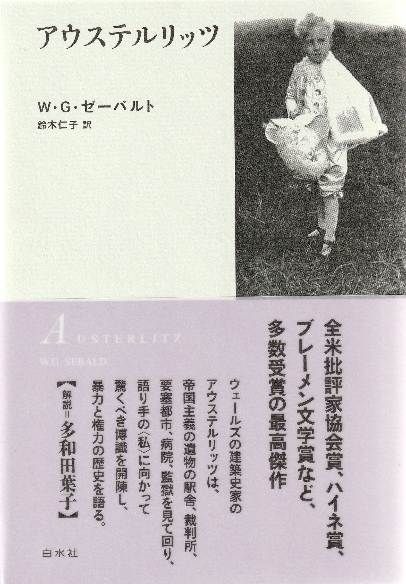 アウステルリッツ［新装版］