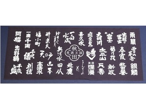 美酒王国秋田 特製手拭い（紺）