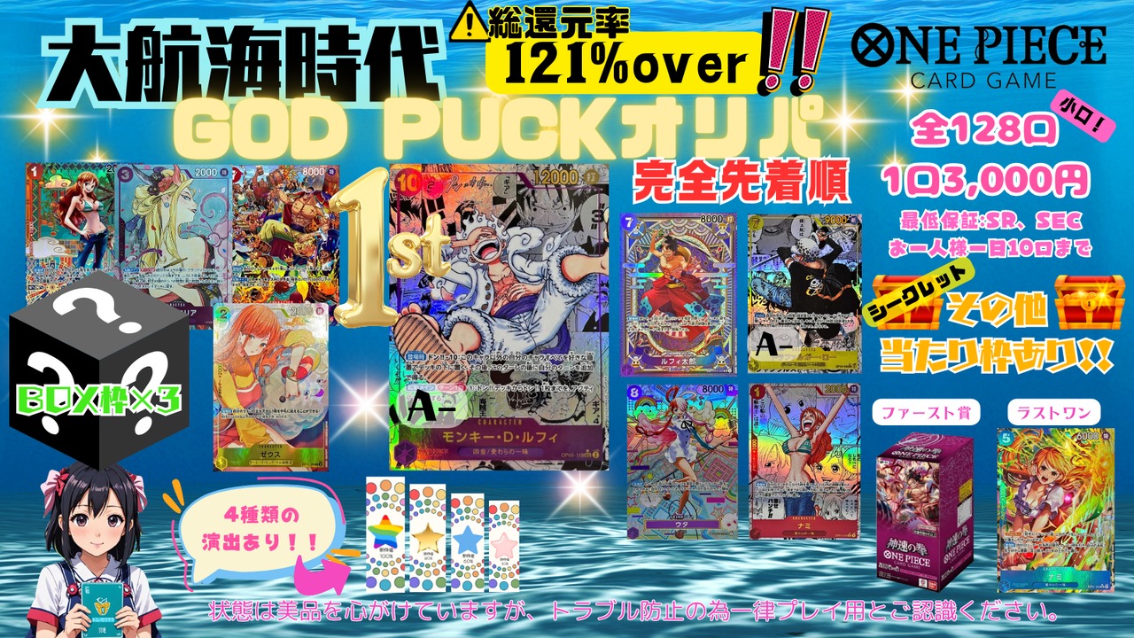 【ワンピース】還元率121％!!大航海時代GOD　PUCKオリパ!!☆ニカ編☆《完売御礼》