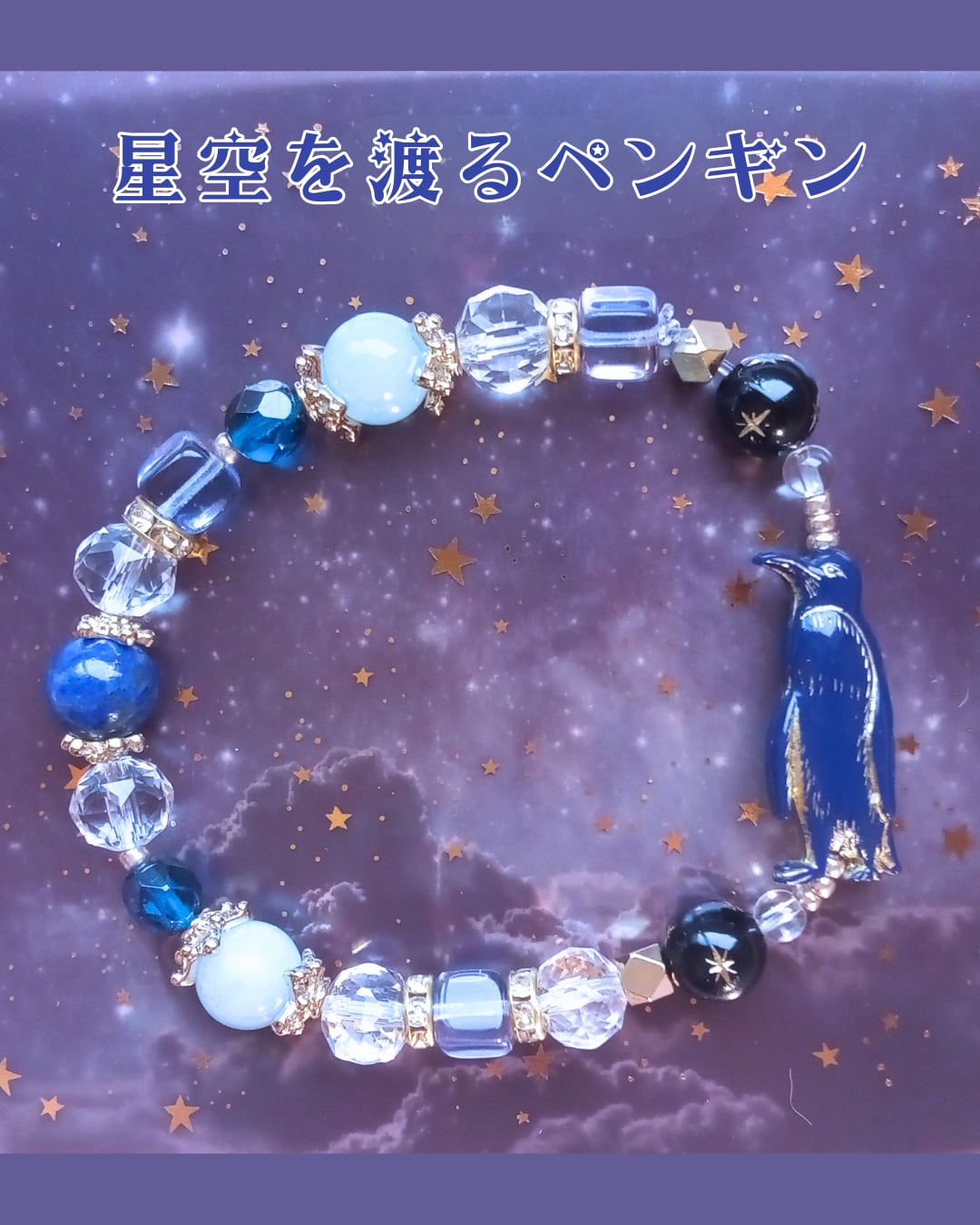 星空を渡るペンギン ― 幸運とやさしい絆を育てるお守りブレスレット❤︎C135