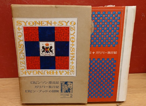 少年少女　新世界文学全集　2　イギリス古典編（1）ロビンソン漂流記　ガリバー旅行記　ロビン＝フッドの冒険