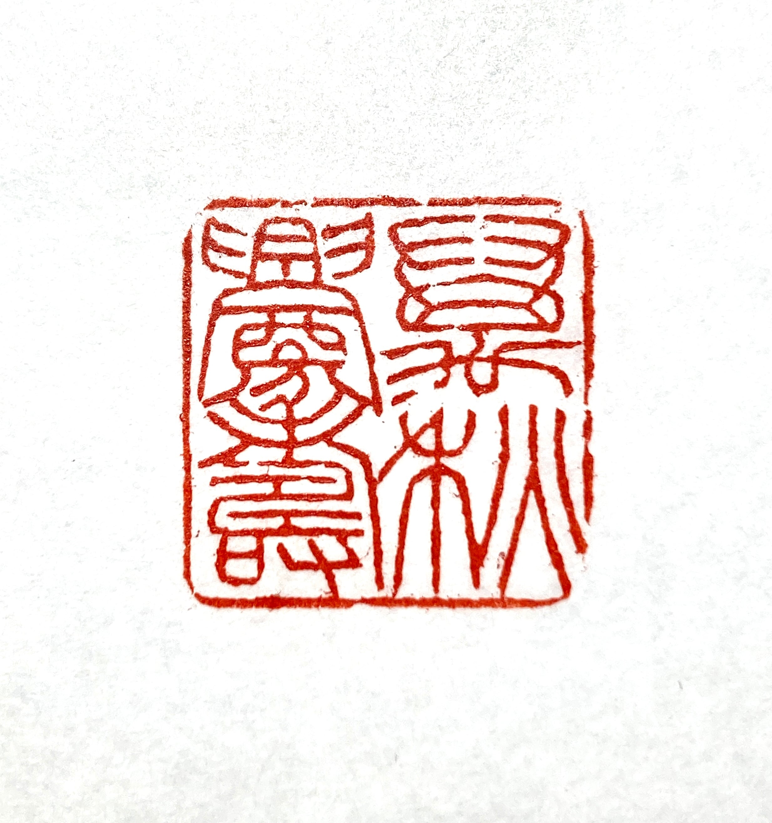 遊印 | 篆刻工房 希夷斎