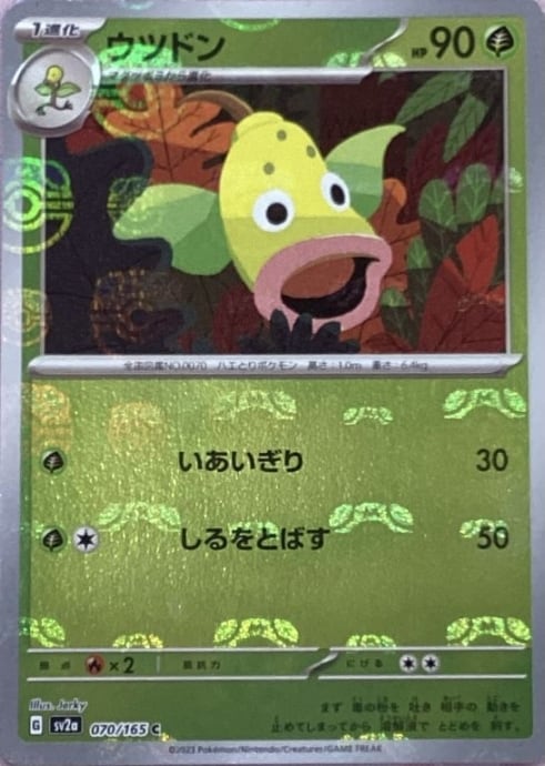 【Aランク】ウツドン(マスターボール(ミラー)