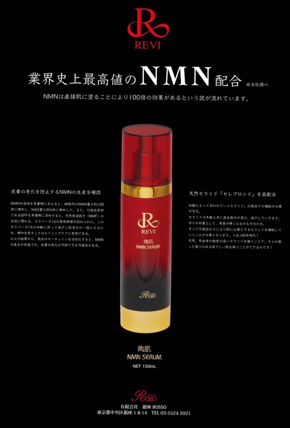 REVI 陶肌NMNセラム 100ml | le mieux online shop