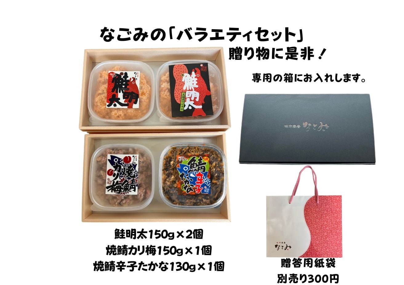 なごみの「バラエティセット」鮭明太＋焼鯖カリ梅＋焼鯖辛子たかな