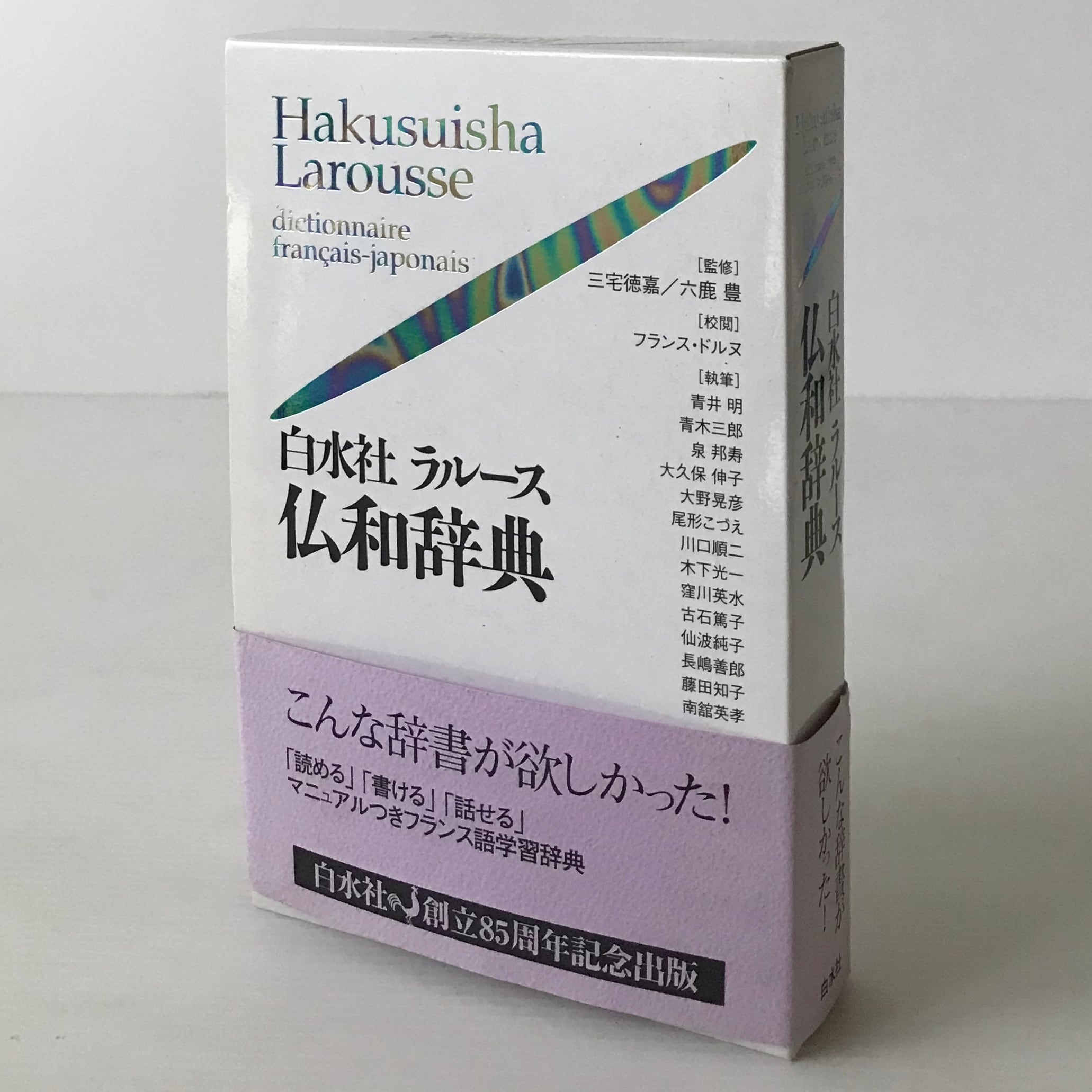 白水社　フランス語辞書　Hakusuisha Larousse 大活字版