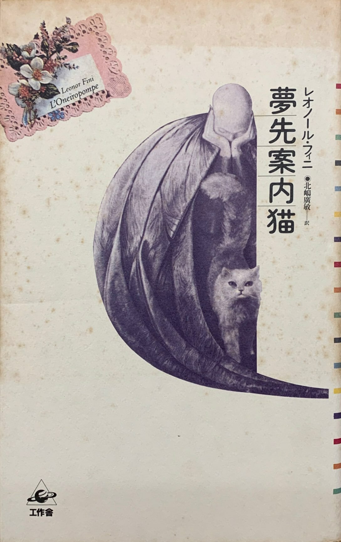 レオノール・フィニ「猫扮装」、希少画集より、状態良好、新品高級額装