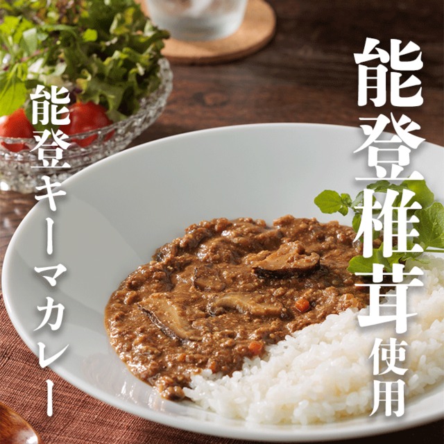 【能登応援/新発売】能登の素材を生かしたやさしい味わい 能登キーマカレー【常温品】