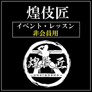 4／14JFKA イベントレッスン煌伎匠非会員用in秋葉原